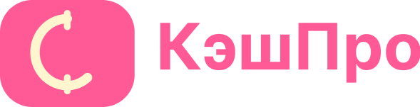 КэшПро КэшПро